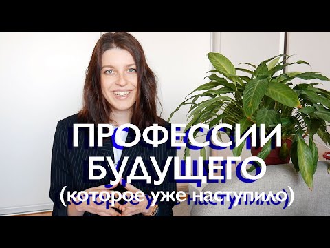 Видео: ТОП-50 ПРОФЕССИИ БУДУЩЕГО (которое внезапно наступило)