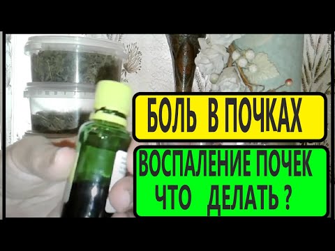 Видео: УБРАТЬ БОЛЬ  в ПОЧКАХ - МОМЕНТАЛЬНО, при цистите, пиелонефрите.