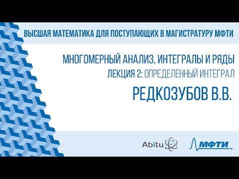 Видео: Лекция 2. Интеграл - II