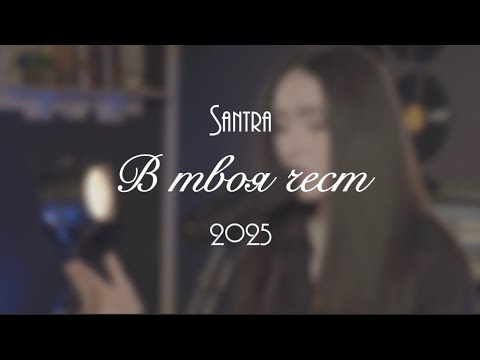 Видео: Сантра - В твоя чест (2025 live)