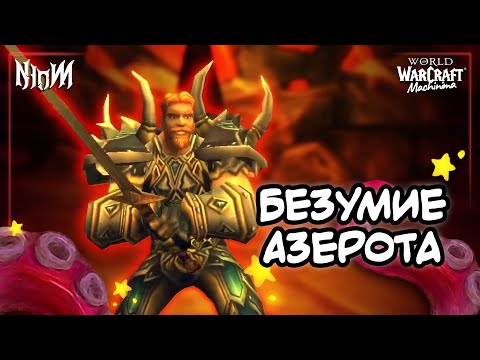 Видео: Безумие Азерота 0.1 | WoW мульт