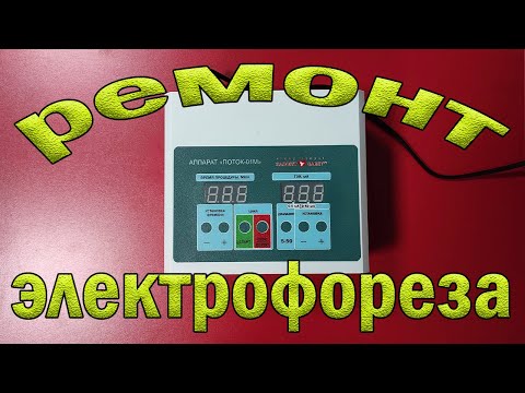 Видео: Ремонт электрофореза Поток 01М. Не включается.