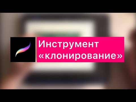 Видео: Клонирование в procreate