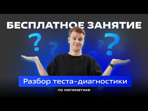 Видео: 🔵РАЗБОР ТЕСТА-ДИАГНОСТИКИ🔵