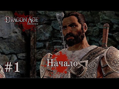 Видео: НАЧАЛО ➤ Dragon Age: Origins #1