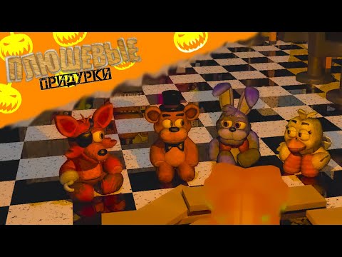 Видео: ПЛЮШЕВЫЕ ПРИДУРКИ - РАССКАЗЫ У КОСТРА