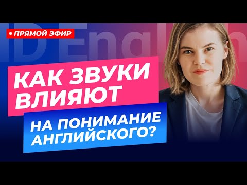 Видео: Большой урок. "Звуки в английском. Почему вас не понимают" Разбираем медленно.