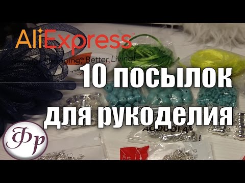 Видео: Почему я заказываю с Aliexpress? Товары для рукоделия.