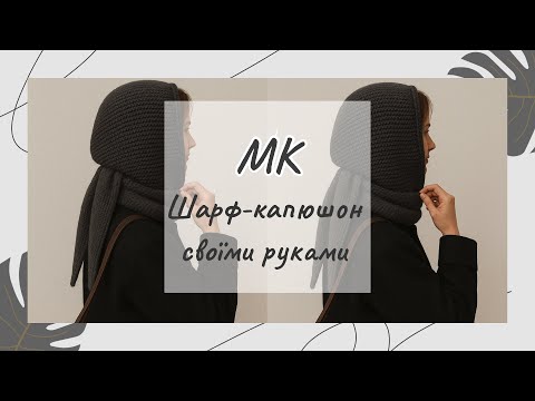 Видео: Як зв’язати ШАРФ-КАПЮШОН | Простий МК для початківців