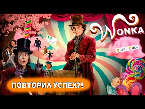 Видео: ВОНКА 2023 (Wonka) - Лучшая роль Тимоти Шаламе (нет) [Глянул на днях]