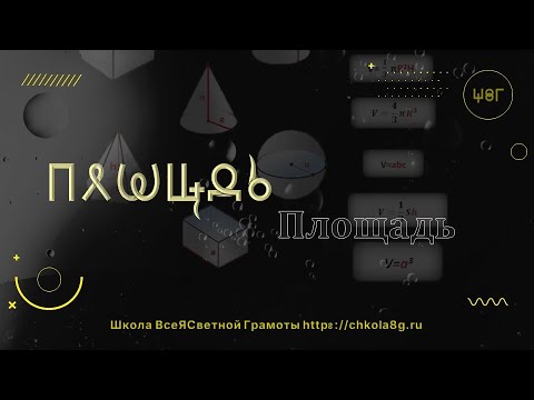 Видео: Площадь.  ВсеЯСветная Грамота