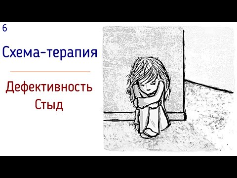 Видео: 6. Дефективность и стыд. Схема-терапия. Неполноценность и нежеланность | Я не стою любви. Психология