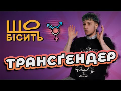 Видео: На гормонах росте ТАМ. Психіатри, кадик, ТЦК. | Що Бісить Трансґендера? | Леон Кушнір