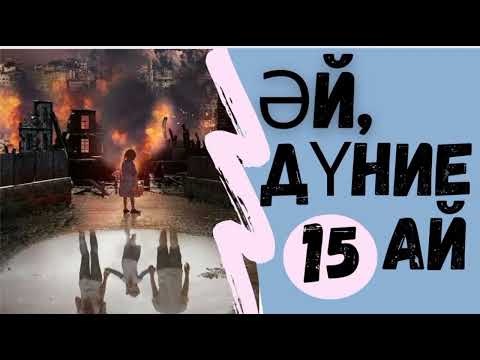 Видео: 🌍 Жауыздық. Әй,дүние-ай15-ші бөлім.Лайк басып пікір қалдырып отырыңыздар ағайындар!