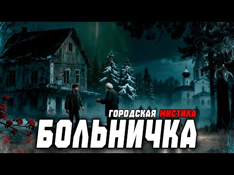 Видео: БОЛЬНИЧКА | ГОРОДСКАЯ МИСТИКА | СТРАШНАЯ ИСТОРИЯ