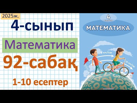 Видео: Математика 4-сынып 92-сабақ 1-10 есептер