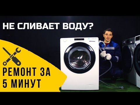 Видео: Стиральная машина Candy не сливает воду || Ремонт стиральных машин в Калуге