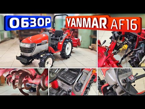 Видео: Обзор японского мини-трактора Yanmar AF16.