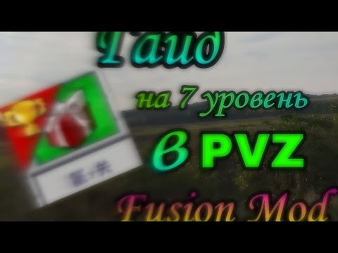 Видео: Гайд на 7 уровень в PvZ Fusion Mod 1.12 #plantsvszombies