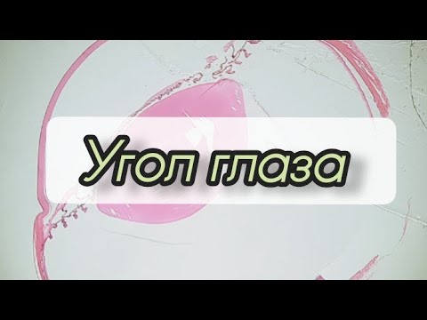 Видео: Угол глаза