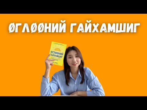 Видео: Өглөөний гайхамшиг | Таны төсөөлснөөс гүнзгий ном