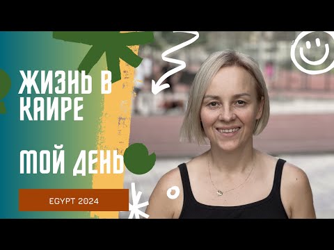 Видео: ЕГИПЕТ 2024eg | жизнь в каире| Daily Vlog ￼