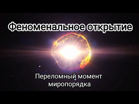 Видео: Мир не будет прежним, теперь все тайны доступны.