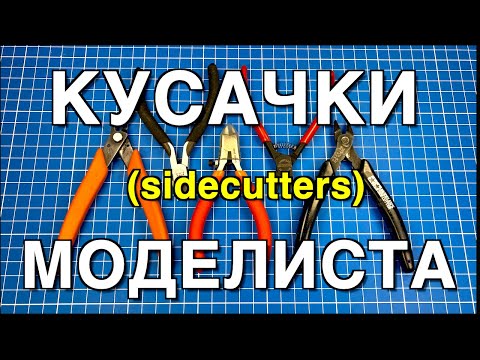 Видео: Инструмент для моделизма PART 1. КУСАЧКИ (БОКОРЕЗЫ)/SideCutters