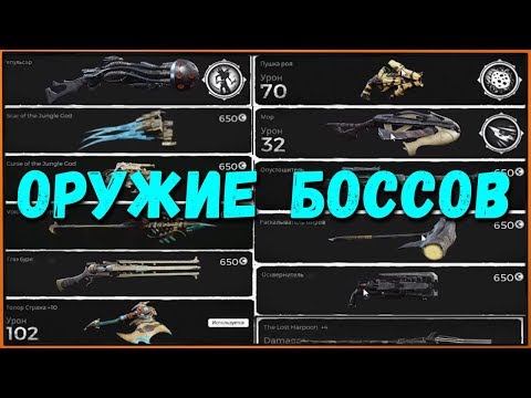 Видео: Как получить ВСЕ оружия БОССОВ в Remnant from the Ashes + Альтернативный крафт | All bosses weapon