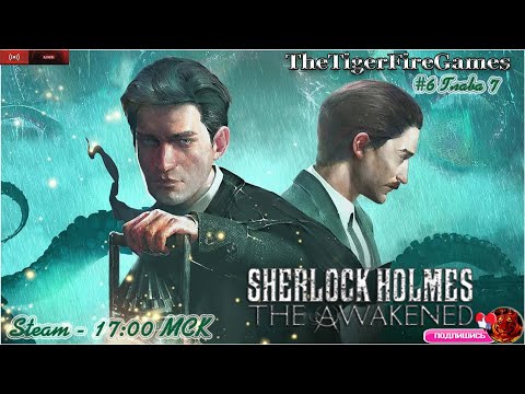 Видео: Sherlock Holmes The Awakened Remastered(Шерлок Холмс Пробуждение)Прохождение на русском #6 Главы 7,8