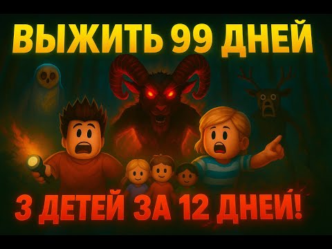 Видео: 🌲 ВЫЖИТЬ 99 ДНЕЙ В ЛЕСУ! 👧👦