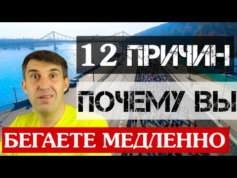 Видео: 12 причин, почему вы бегаете медленно. Плюс бонусы