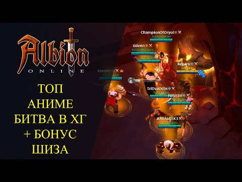 Видео: ALBION ONLINE : ТОП АНИМЕ БИТВА В ХГ + БОНУС ШИЗА
