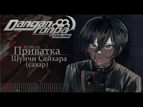 Видео: Заложник собственных страхов | | Danganronpa Online, Приватка 27.05.23