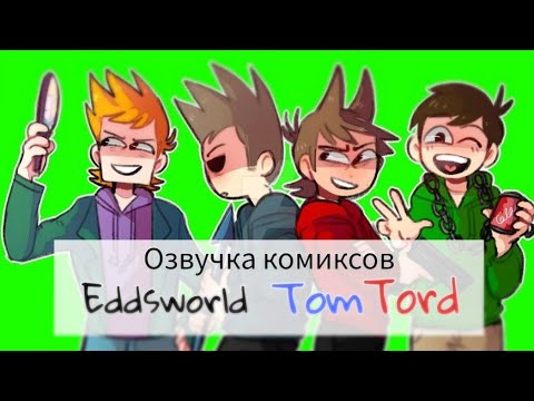 Видео: Озвучка комиксов по Eddsworld TomTord! #7