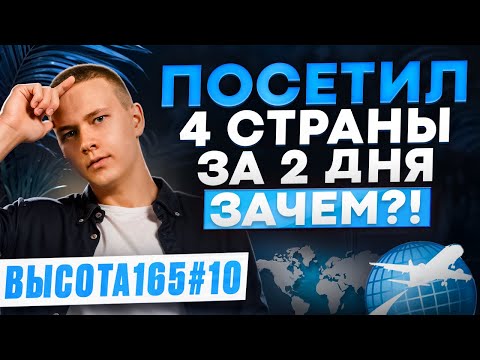 Видео: Посетил 4 страны за 2 дня! Зачем?! Закрыл 6/10 целей – Где фокус? Высота165 #10