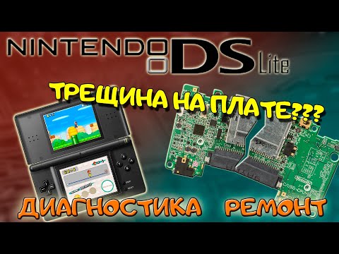 Видео: Nintendo DSlite с трещиной платы??? Посмотрим)