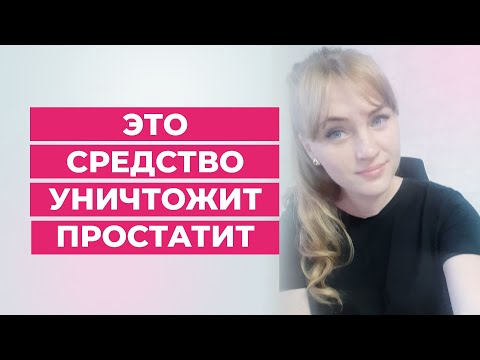 Видео: Это средство уничтожит простатит. Самый  простой способ