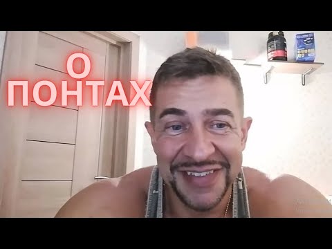 Видео: БАЗИЛИО О ПОНТАХ. Будь, а не кажись