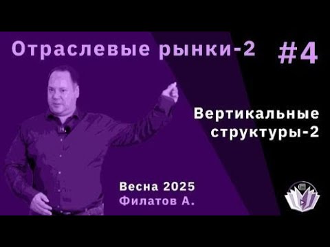 Видео: Александр Филатов "Вертикальные структуры - 2"
