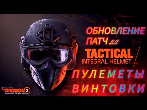 Видео: Tom Clancy's The Division 2 Обновление Патч 22