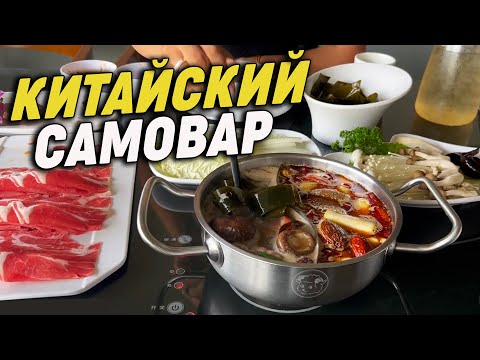 Видео: КИТАЙСКИЙ САМОВАР В КАМБОДЖЕ,САМ ГОТОВИШЬ И ЕШЬ