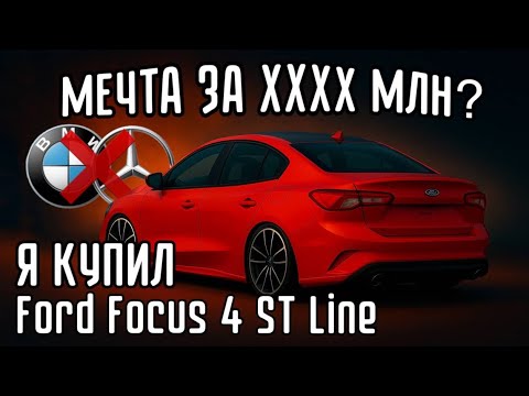 Видео: Я КУПИЛ Ford Focus 4 ST line. Первый взгляд и честные эмоции | влог