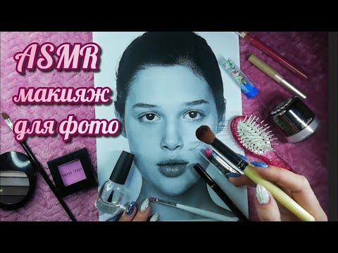 Видео: АСМР макияж для фото, расчесывание, трейсинг, близкий липкий шепот • ASMR для расслабления и сна