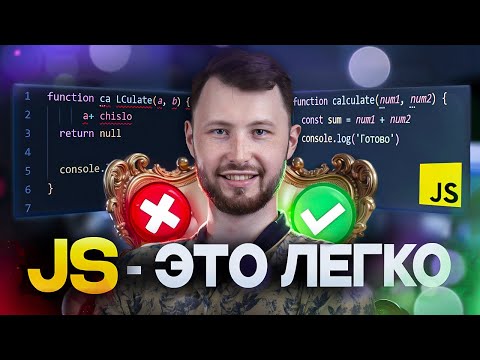 Видео: Основы Программирования на JS для Новичков! (БАЗА по Frontend №1)