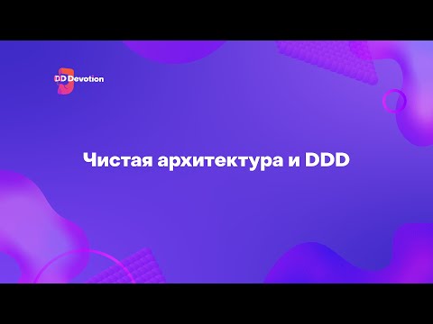 Видео: Чистая архитектура и Domain-Driven Design