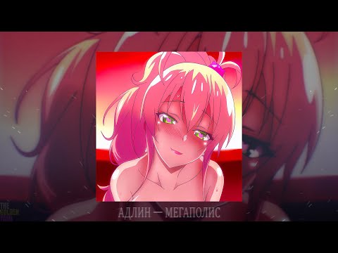 Видео: АДЛИН — Мегаполис (slowed + reverb)