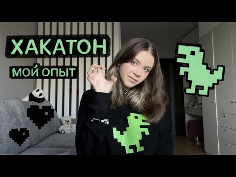 Видео: Хакатон СЗФО | Мой опыт