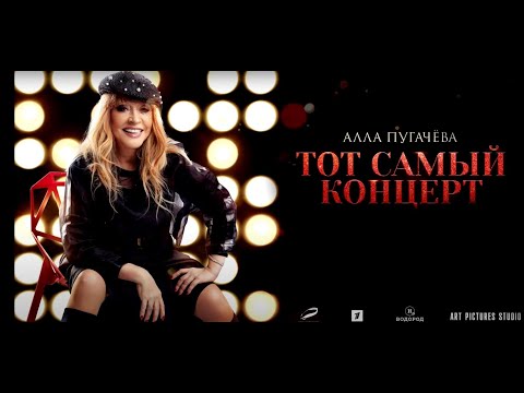 Видео: Алла Пугачёва. Юбилейный концерт "Алла Пугачёва. P.S."