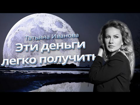 Видео: ЛУНА | ПЛАНЕТА ДЕНЕГ | АСТРОЛОГ ТАТЬЯНА ИВАНОВА